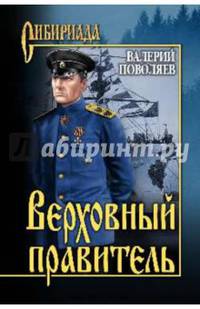 Верховный правитель (12+)