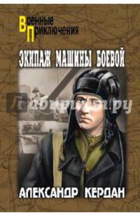Экипаж машины боевой (12+)