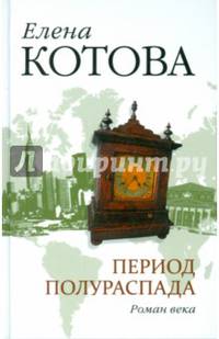 Период полураспада. (12+)