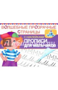 Прописи для мальчиков. Волшебные прозрачные страницы с наклейками (шт.)
