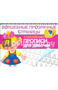 Прописи для девочек. Волшебные прозрачные страницы с наклейками (шт.)