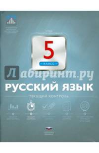 Русский язык. 5 кл. Текущий контроль. /Цыбулько