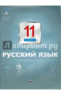 Русский язык.11 кл. Текущий контроль. /Цыбулько