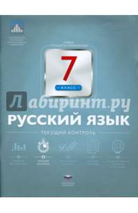 Русский язык. 7 кл. Текущий контроль. /Цыбулько