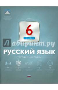 Русский язык. 6 кл. Текущий контроль. /Цыбулько