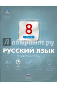 Русский язык. 8 кл. Текущий контроль. /Цыбулько
