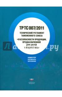 Технический регламент Таможенного союза ТР ТС 007/2011 "О безопасности продукции, предназначенной для детей и подростков"