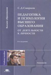 Педагогика и психология высшего образования. От деятельности к личности. Учебное пособие