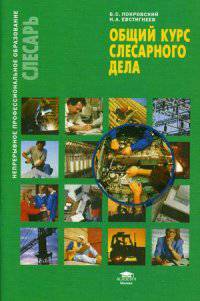 Общий курс слесарного дела. Учебное пособие. Гриф Экспертного совета по профессиональному образованию МО РФ