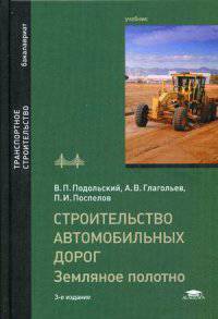 Строительство автомобильных дорог. Земляное полотно. Учебник для студентов учреждений высшего образования. Гриф УМО вузов России
