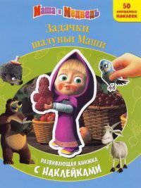 Маша и Медведь. Задачки шалуньи Маши. Развивающая книжка с многоразовыми наклейками.