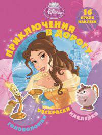 Принцессы. Приключения в дорогу.