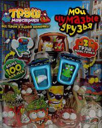 Трэш-монстрики. Мои чумазые друзья. Развивающая книжка с наклейками (+ игрушка)