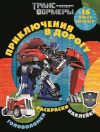 Трансформеры Прайм. Приключения в дорогу.