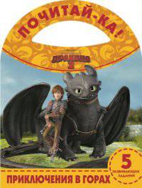 Как приручить дракона 2. Приключение в горах. Почитай-ка.
