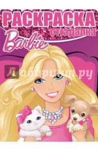 Барби. №НРО 1456. Раскраска-отгадалка