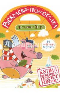 Летающие звери. № 1401. Раскраска-помогалка.