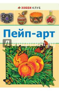 Пейп-арт / Т. Сорокина. - (Хобби клуб).