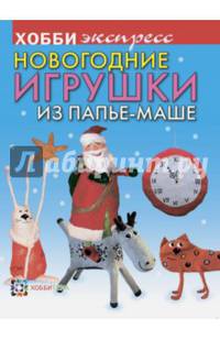 Новогодние игрушки из папье-маше