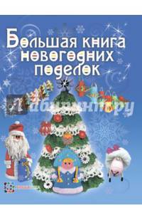 Большая книга новогодних поделок