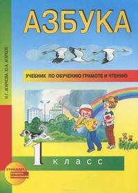 Учебник по обучению грамоте и чтению. Азбука. 1 класс