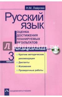 Русский язык. 3 класс. Оценка достижения планируемых результатов. Методическое пособие (+ CD-ROM)