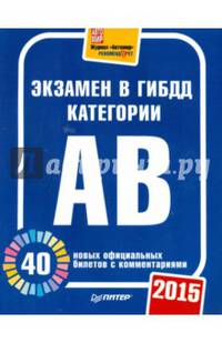 Экзамен в ГИБДД 2015. 40 новых официальных билетов с комментариями. Категории А, B