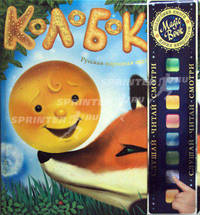 Колобок. Русская народная сказка