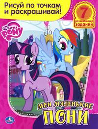 Мои маленькие пони. Раскраска. Рисуй по точкам и раскрашивай. 215х285мм. 16 стр.