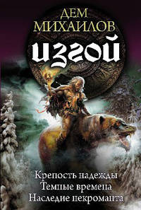 Изгой. Крепость надежды. Темные времена. Наследие некроманта