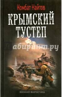 КРЫМСКИЙ ТУСТЕП, ИЛИ 'ДВА ШАГА НЕЛЕВО...' (лен) (шт.)