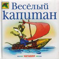Веселый капитан. Загадки