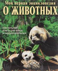 Моя первая энциклопедия о животных