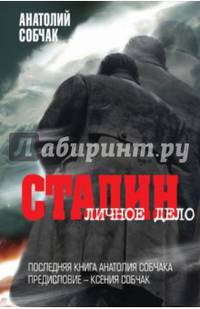 Сталин. Личное дело