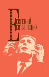 Евгений Евтушенко. Собрание сочинений. Том 1