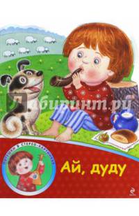Ай, дуду