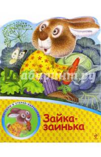 Зайка-заинька