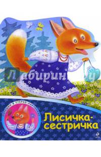 Лисичка-сестричка