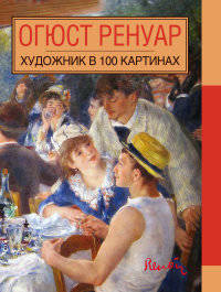 Огюст Ренуар. Художник в 100 картинах.