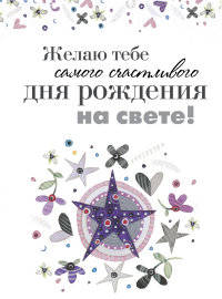 Желаю тебе самого счастливого дня рождения на свете!