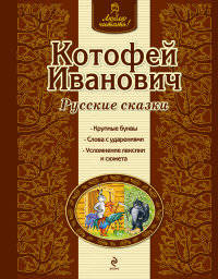 Котофей Иванович. Русские сказки