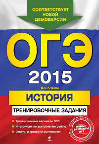 ОГЭ-2015. История. Тренировочные задания