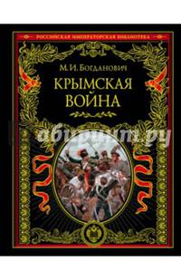 Крымская война: 1853 — 1856 гг.