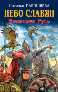 Небо славян. Велесова Русь