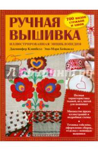 Ручная вышивка. Иллюстрированная энциклопедия (книга в суперобложке)