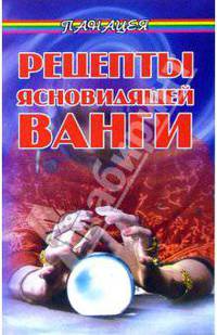 Рецепты ясновидящей Ванги