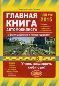 Главная книга автомобилиста. Самая полная таблица штрафов и наказаний с последними изменениями. С фотографиями и иллюстрациями
