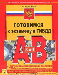Готовимся к экзамену в ГИБДД категории А, В (редакция 2015 года)