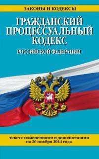 Гражданский процессуальный кодекс Российской Федерации. Текст с изменениями и дополнениями на 20 ноября 2014 года
