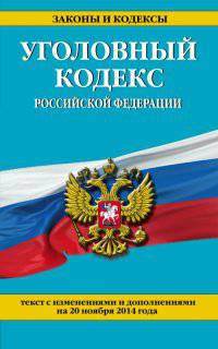 Уголовный кодекс Российской Федерации. Текст с изменениями и дополнениями на 20 ноября 2014 года